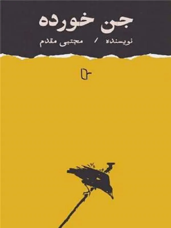 جن خورده