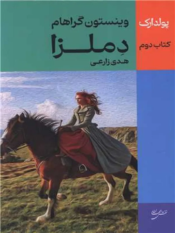 دملزا کتاب دوم