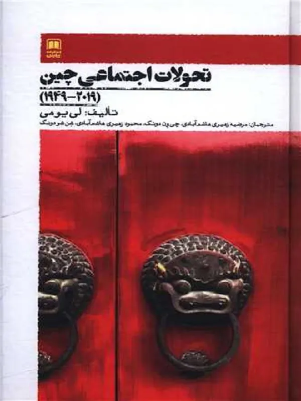 کتاب تحولات اجتماعی چین