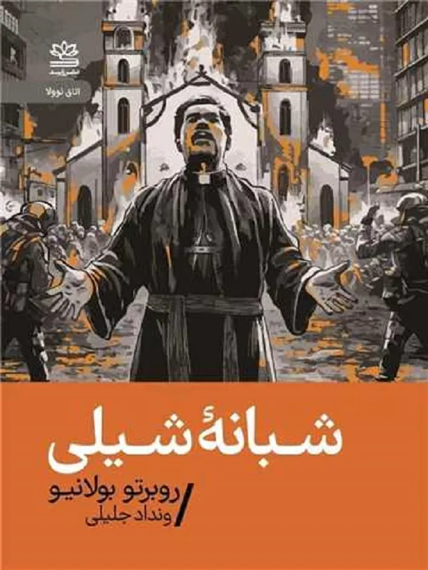 کتاب شبانه شیلی