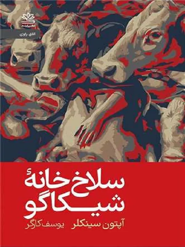 کتاب سلاخ خانه شیکاگو