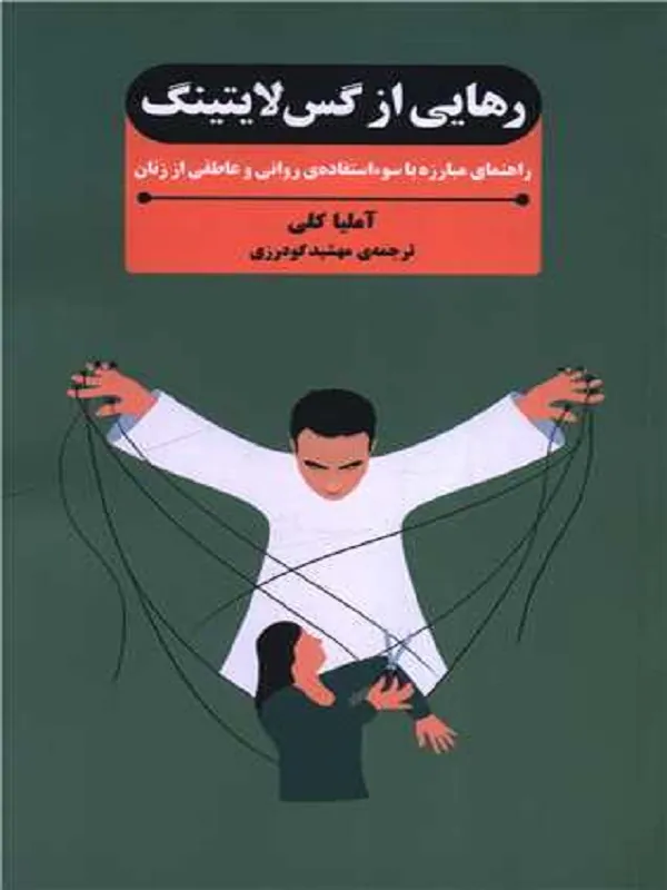 کتاب رهایی از گس لایتینگ