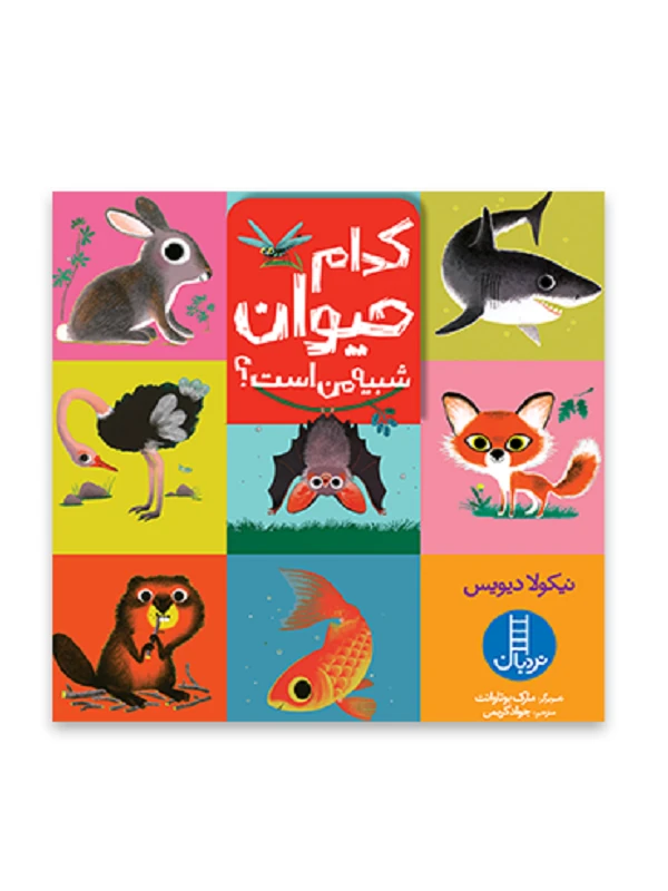 کتاب کدام حیوان شبیه من است