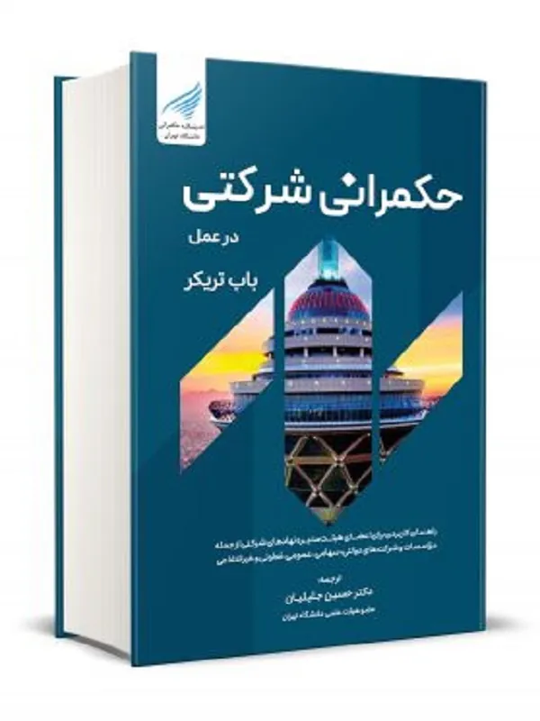 کتاب حکمرانی شرکتی در عمل