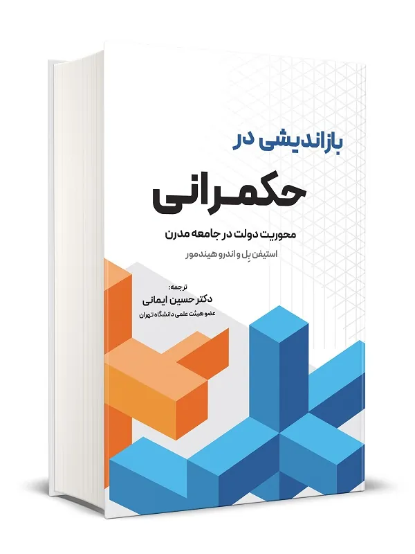 کتاب باز اندیشی در حکمرانی