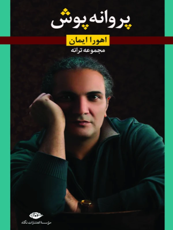 پروانه پوش