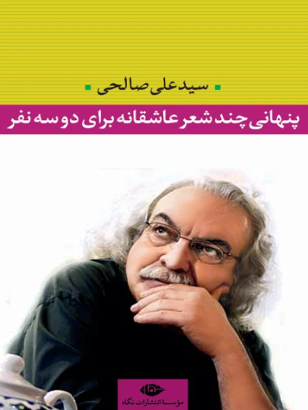 کتاب پنهانی چند شعر عاشقانه برای دو سه نفر