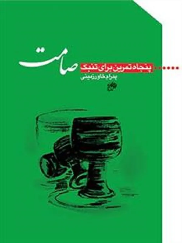 کتاب صامت پنجاه تمرین برای تنبک