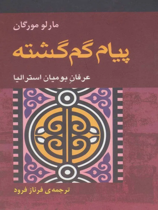 کتاب پیام گم گشته