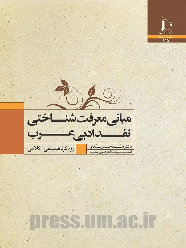 کتاب مبانی معرفت شناسی نقد ادبی عرب