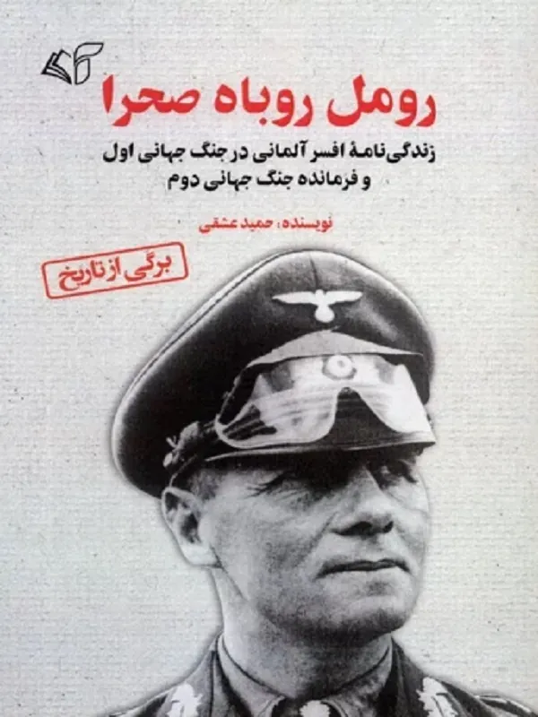 کتاب رومل روباه صحرا