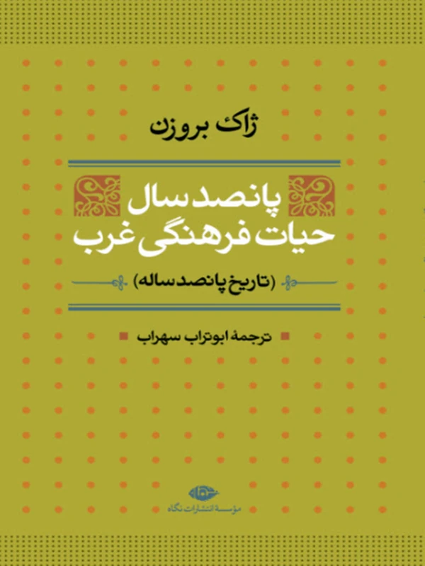 کتاب پانصد سال حیات فرهنگی غرب