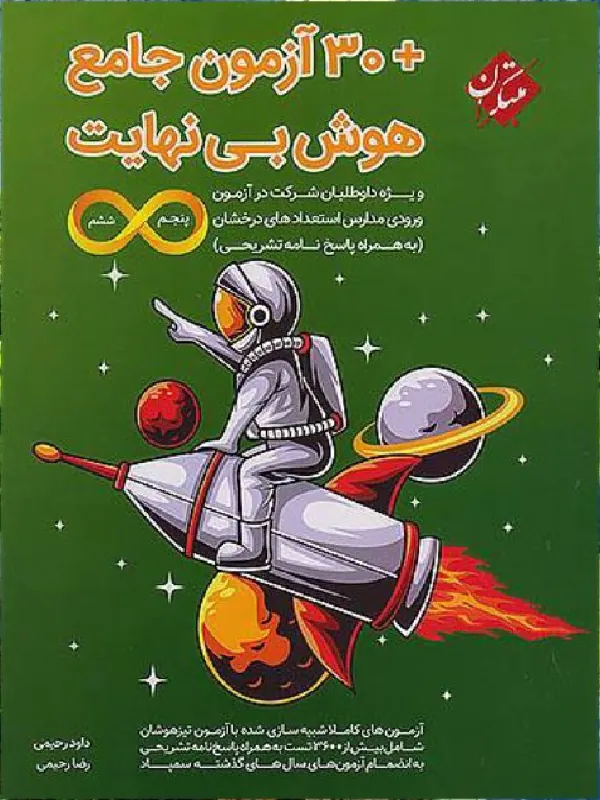 ۳۰ آزمون جامع هوش بی نهایت مبتکران