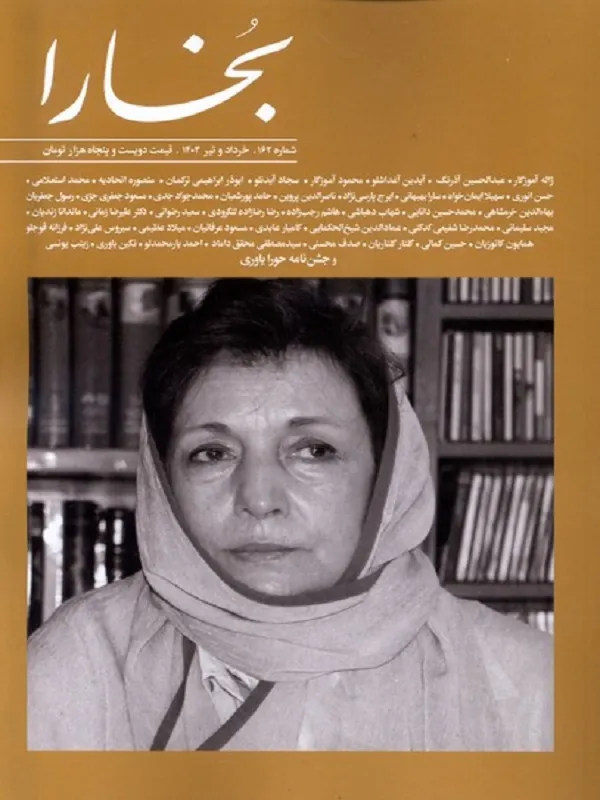 کتاب مجله بخارا 162 خرداد و تیر 1403