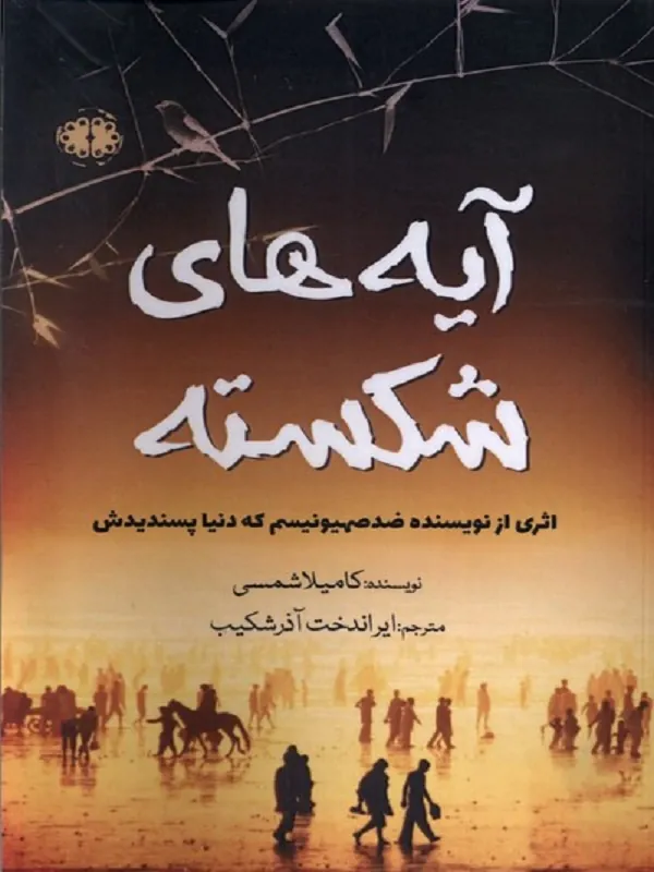 کتاب آیه های شکسته