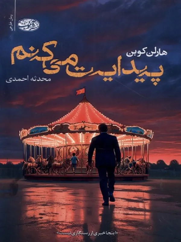 پیدایت می کنم