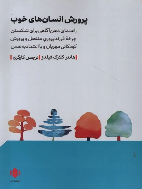 کتاب پرورش انسان‌ های خوب