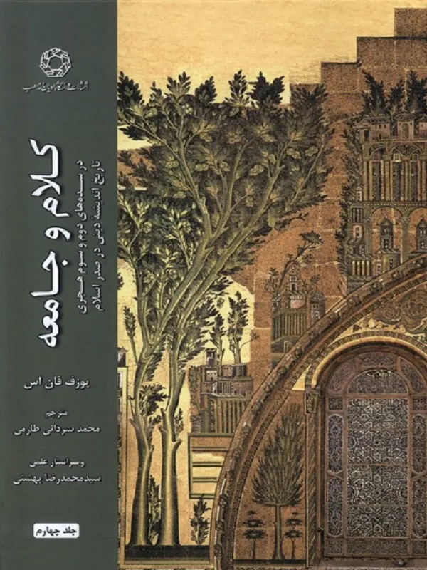 کتاب کلام و جامعه جلد چهارم