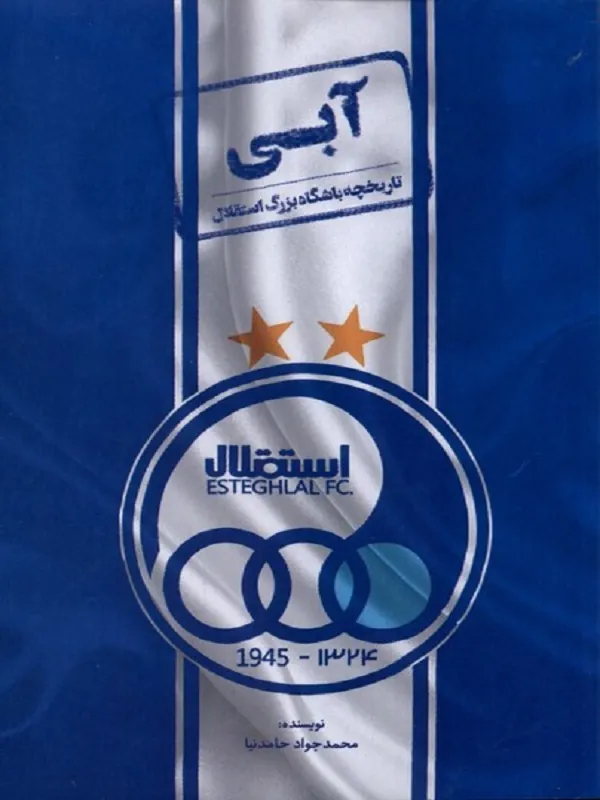 کتاب آبی تاریخچه باشگاه بزرگ استقلال