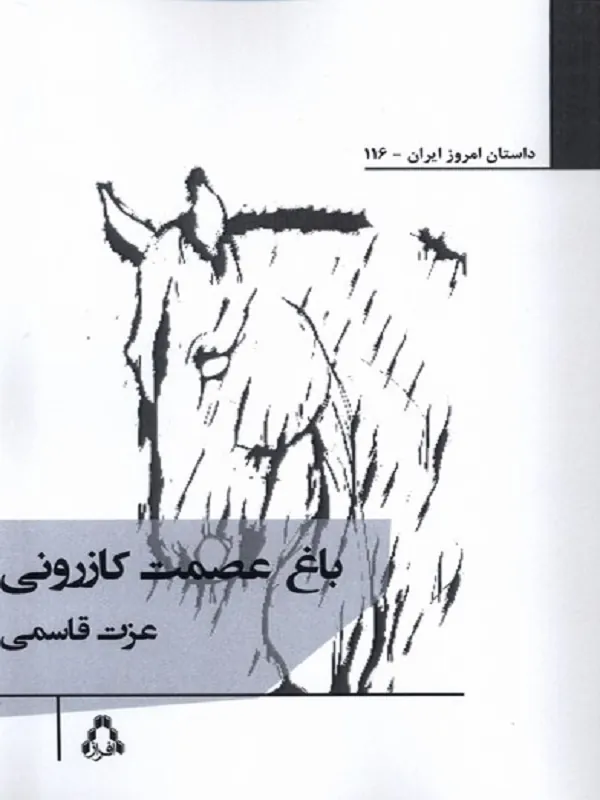 باغ عصمت کازرونی