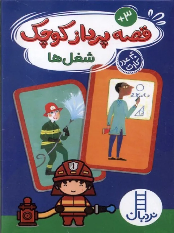 کتاب قصه پرداز کوچک شغل ها