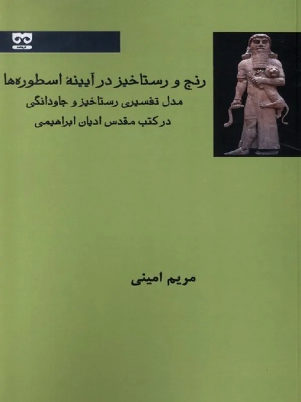 کتاب رنج و رستاخیز در آیینه اسطوره ها