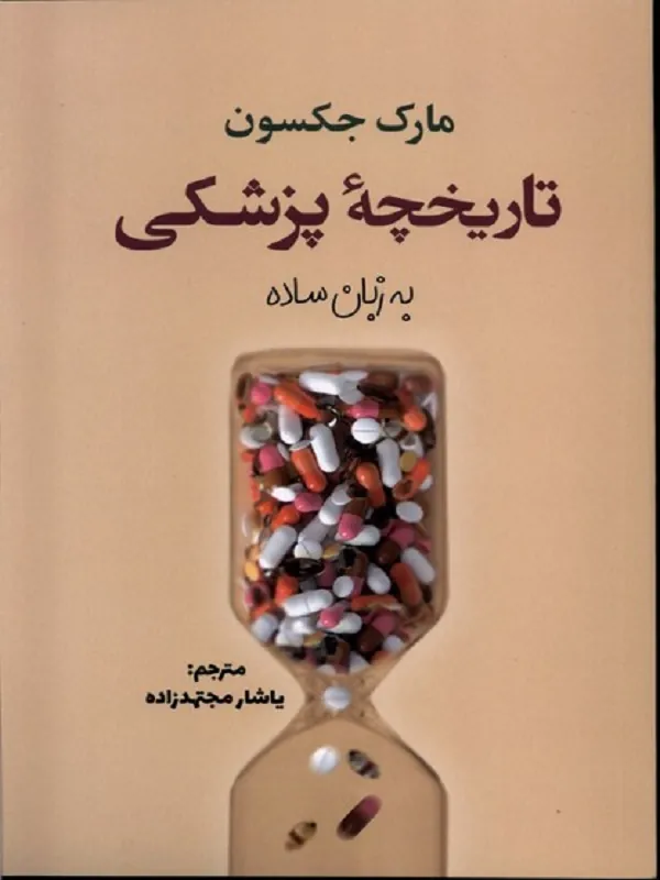 کتاب تاریخچه ی پزشکی به زبان ساده