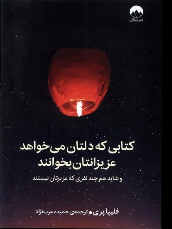 کتابی که دلتان می خواهد عزیزانتان بخوانند