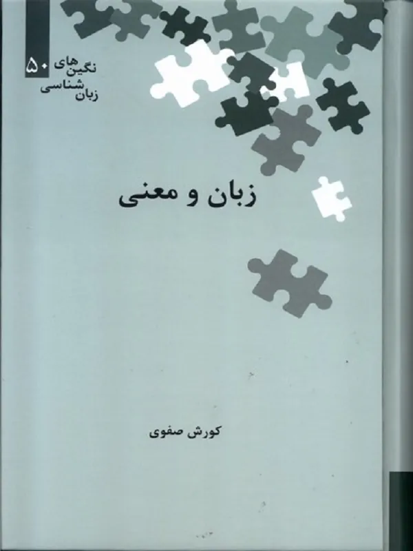کتاب زبان و معنی