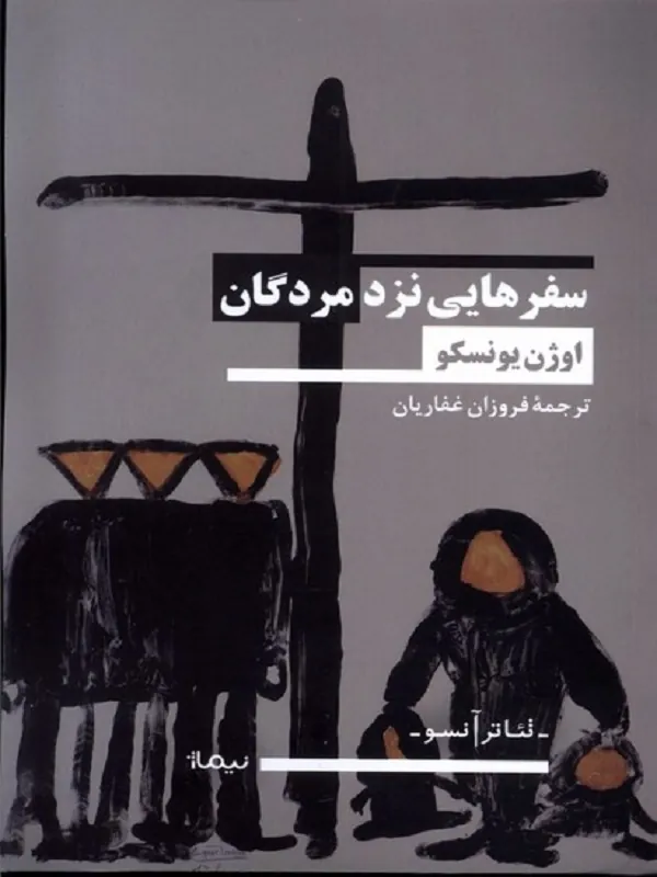 کتاب سفر هایی نزد مردگان