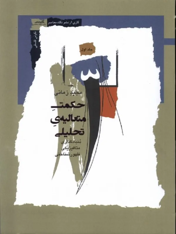 کتاب حکمت متعالیه‌ ی تحلیلی