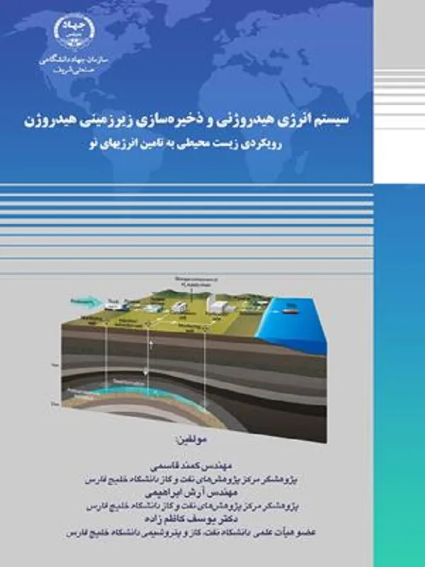 کتاب سیستم انرژی هیدروژنی و ذخیره سازی زیر زمینی هیدروژن