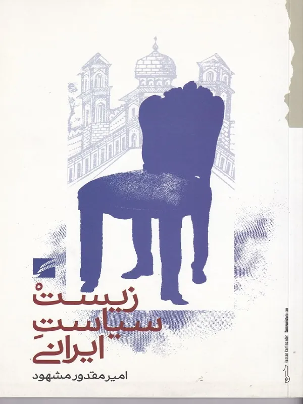 کتاب زیست سیاست ایرانی