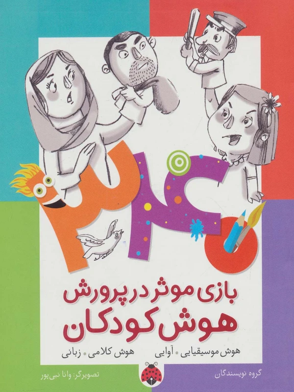 340 بازی موثر در پرورش هوش کودکان