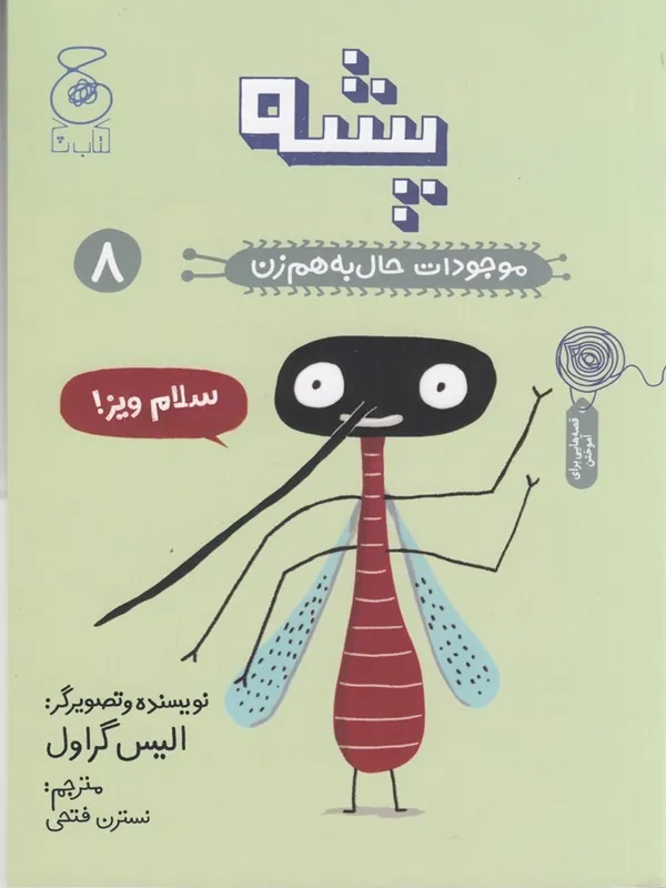 کتاب موجودات حال به هم زن 8: پشه