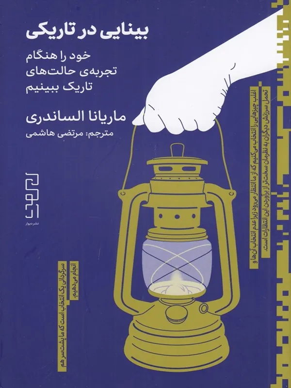 کتاب بینایی در تاریکی