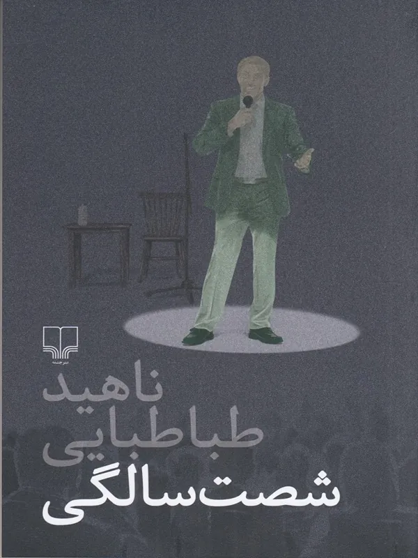 کتاب شصت سالگی
