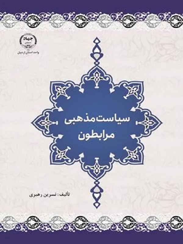 کتاب سیاست مذهبی مرابطون