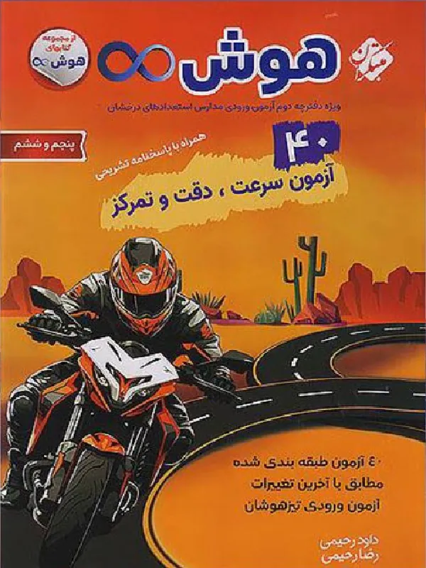 ۴۰ آزمون هوش بی نهایت سرعت دقت و تمرکز مبتکران