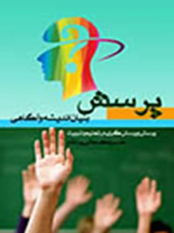 کتاب پرسش بنیان اندیشه و آگاهی
