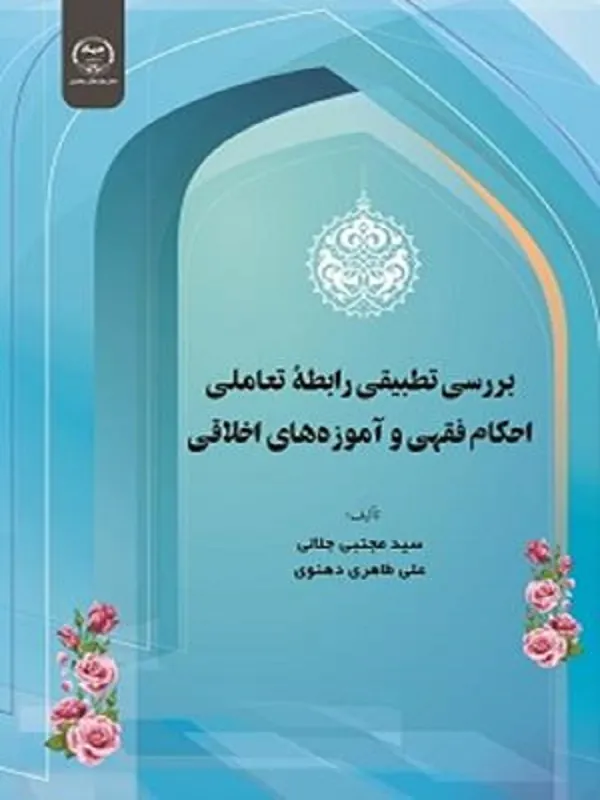 کتاب بررسی تطبیقی رابطه تعاملی احکام فقهی و آموزه های اخلاقی