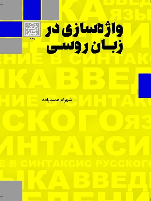 کتاب واژه سازی در زبان روسی