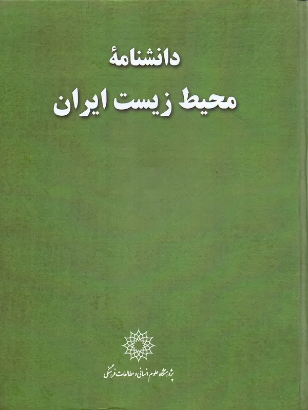 کتاب دانشنامه محیط زیست ایران