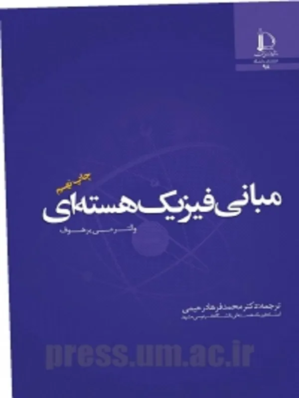 کتاب مبانی فیزیک هسته ای