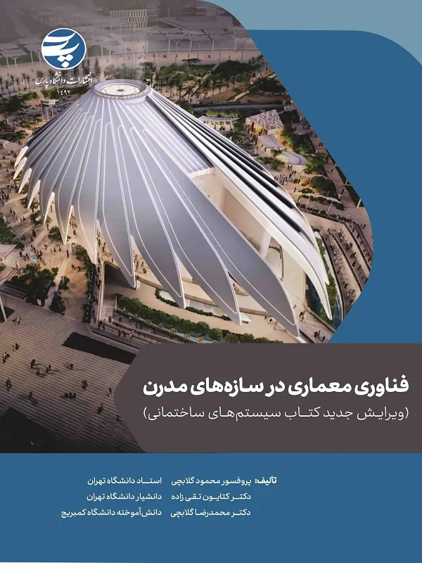 کتاب فناوری معماری در سازه های مدرن