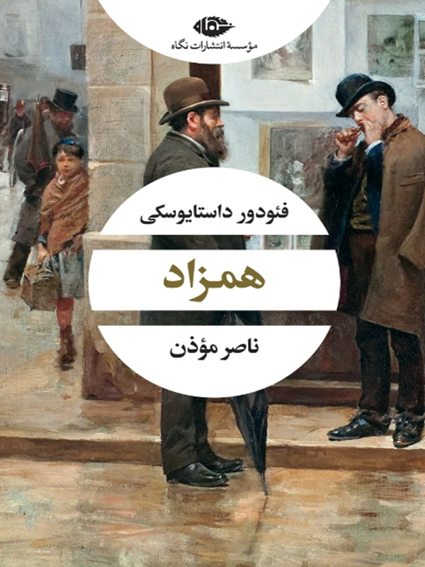 همزاد