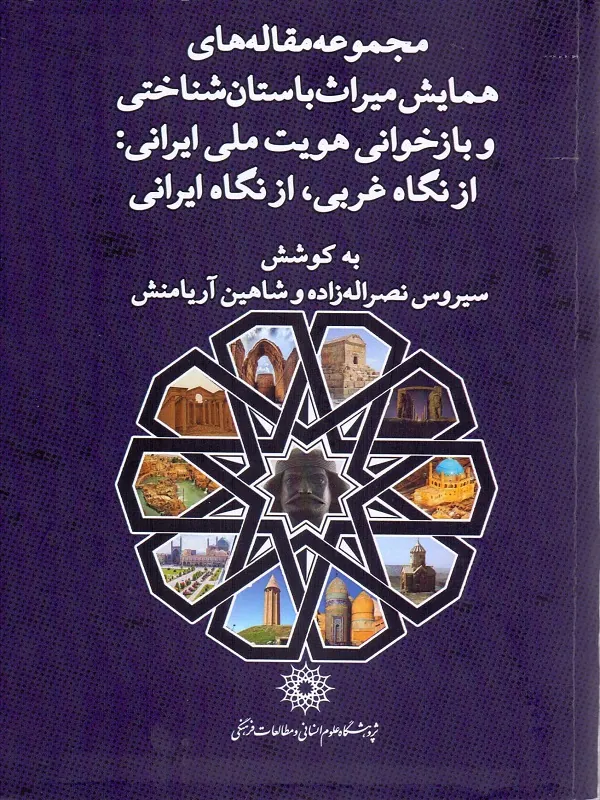 کتاب مجموعه مقاله های همایش میراث باستان شناختی و بازخوانی هویت ملی ایرانی از نگاه غربی از نگاه ایرانی
