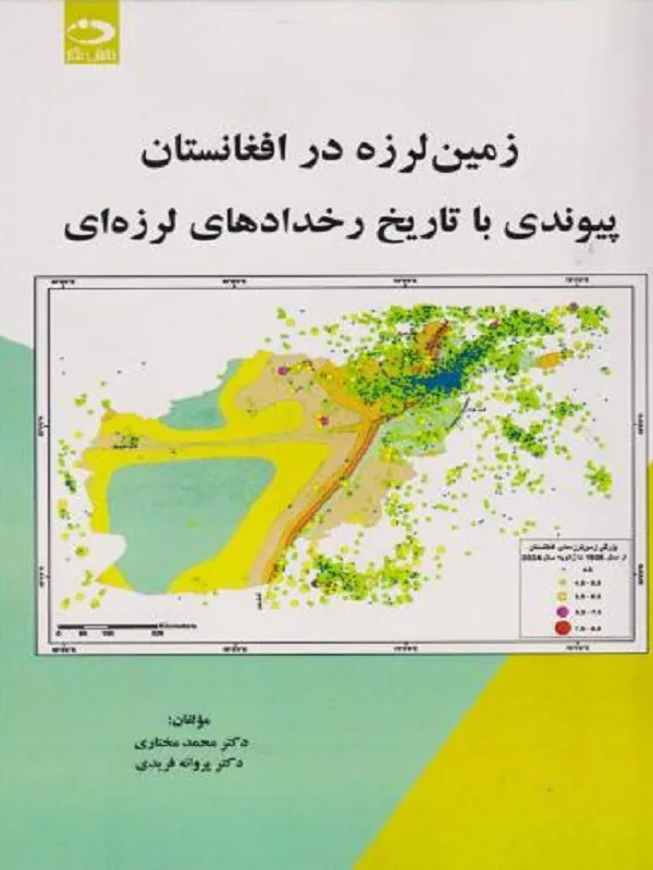 کتاب زمین لرزه در افغانستان پیوندی با تاریخ رخدادهای لرزه ای