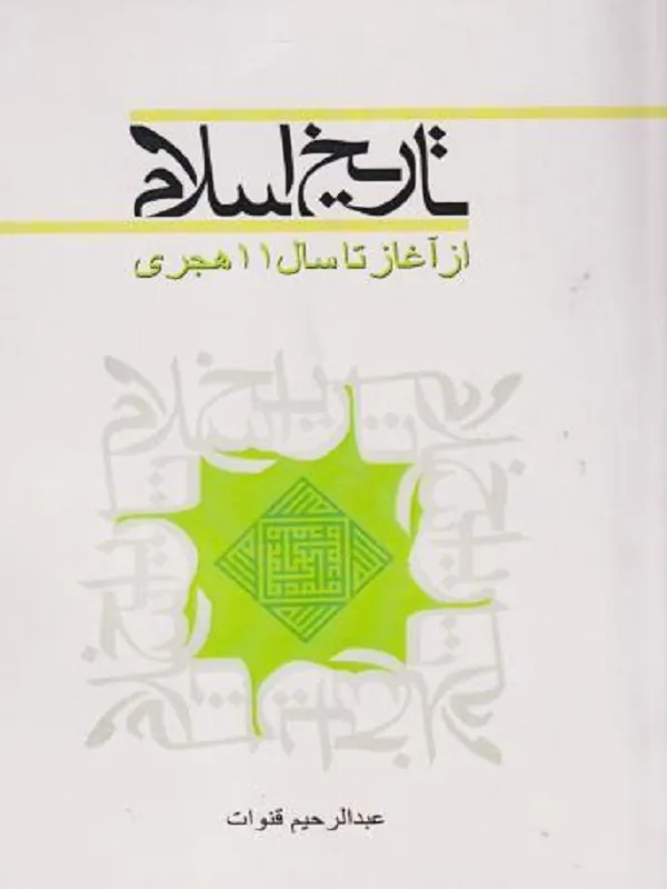 کتاب تاریخ اسلام