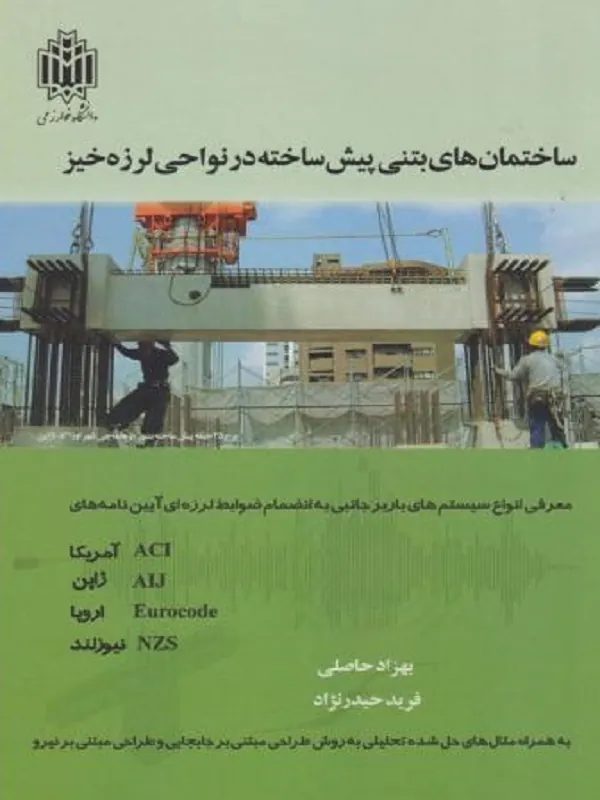 کتاب ساختمان های بتنی پیش ساخته در نواحی لرزه خیز